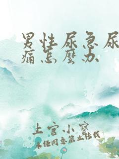 男性尿急尿频尿痛怎么办