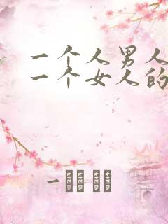 一个人男人喜欢一个女人的表现是什么