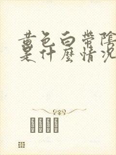 黄色白带阴道痒是什么情况呢