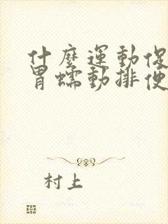 什么运动促进肠胃蠕动排便