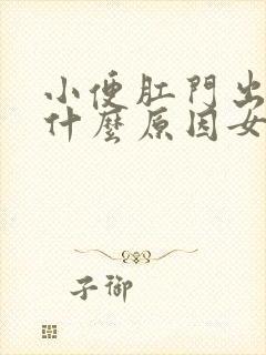 小便肛门出血是什么原因女性