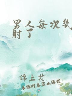 男人每次几秒就射了