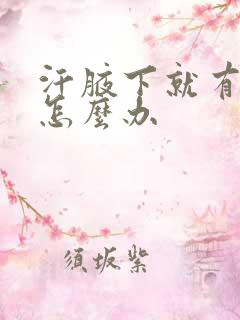 汗腋下就有异味怎么办