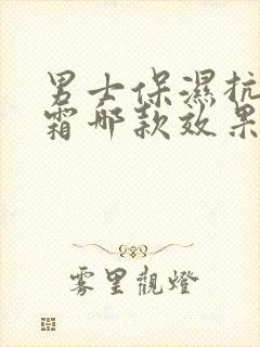 男士保湿抗皱面霜哪款效果好