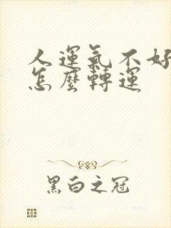 人运气不好的时怎么转运