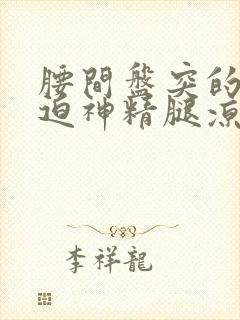 腰间盘突的出压迫神精腿凉怎么治疗