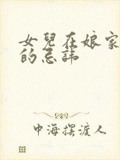 女儿在娘家过年的忌讳