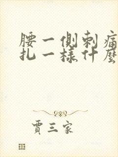 腰一侧刺痛感针扎一样什么原因