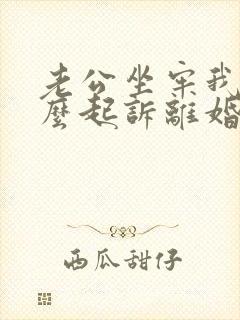 老公坐牢我要怎么起诉离婚