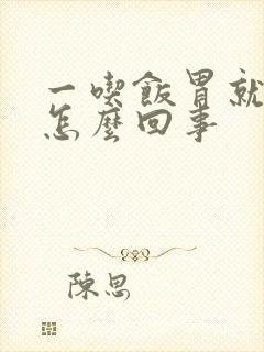 一吃饭胃就疼是怎么回事