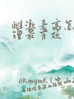 雌激素高怎么调理最有效