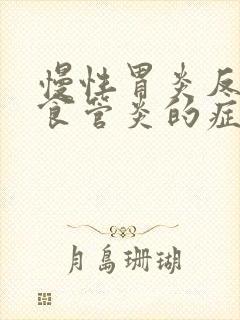 慢性胃炎反流性食管炎的症状