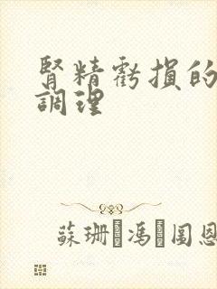 肾精亏损的中医调理