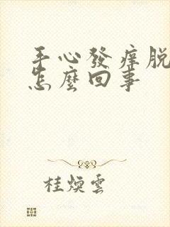 手心发痒脱皮是怎么回事