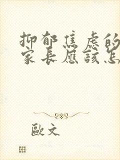 抑郁焦虑的孩子家长应该怎样陪伴