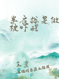 半夜总是做噩梦被吓醒