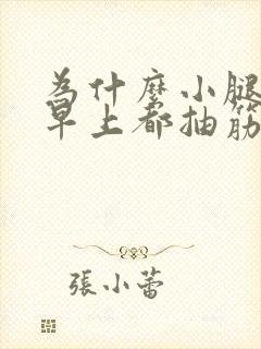 为什么小腿每天早上都抽筋