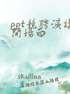 ppt竞聘演讲开场白