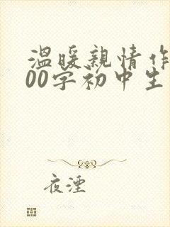 温暖亲情作文800字初中生优秀作文