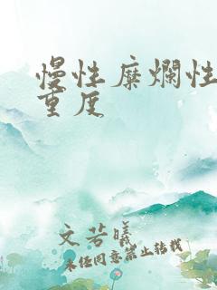 慢性糜烂性胃炎重度