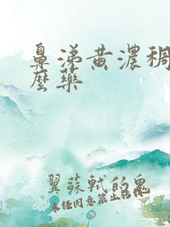 鼻涕黄浓稠吃什么药