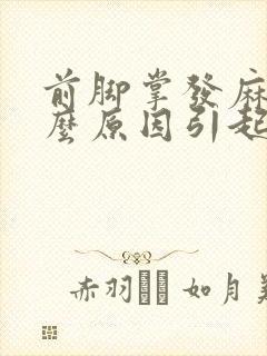 前脚掌发麻是什么原因引起的