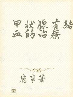 甲状腺有结节出血的治疗