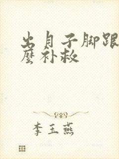 出月子脚跟疼怎么补救