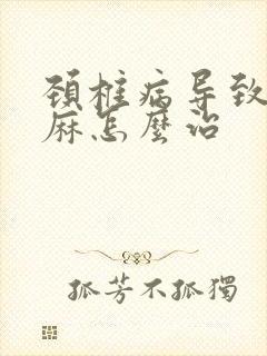 颈椎病导致的手麻怎么治