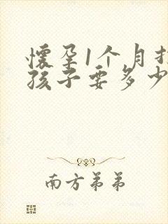 怀孕1个月打掉孩子要多少费用