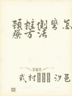 颈椎侧弯怎么治疗方法