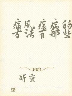 痛风疾病的治疗方法有那些