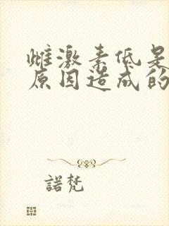 雌激素低是什么原因造成的怎么办