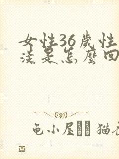 女性36岁性冷淡是怎么回事呢