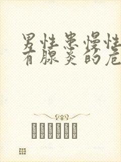 男性患慢性前列有腺炎的危害