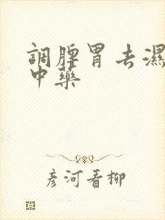 调脾胃去湿气的中药