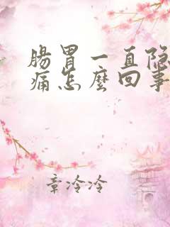 肠胃一直隐隐作痛怎么回事