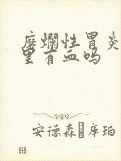 糜烂性胃炎会痰里有血吗