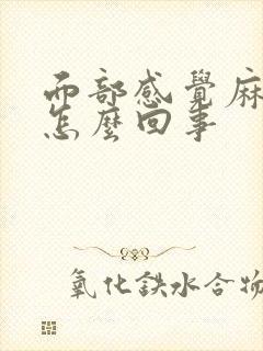 面部感觉麻木是怎么回事