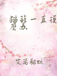 猫藓一直复发怎么办