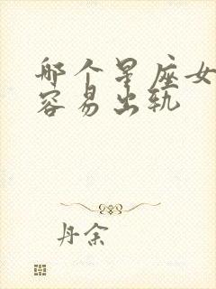 哪个星座女生最容易出轨