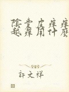 阴囊皮痒痒越抓越痒用什么药膏