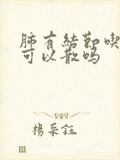 肺有结节吃中药可以散吗