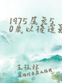 1975属兔50岁以后运气如何