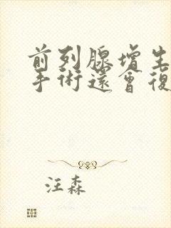 前列腺增生做了手术还会复发吗