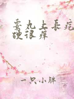 睾丸上长疙瘩很硬很痒