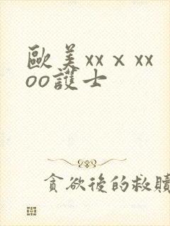 欧美xxⅹxxoo护士