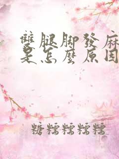 双腿脚发麻发木是怎么原因