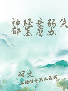 神经衰弱失眠抑郁怎么办