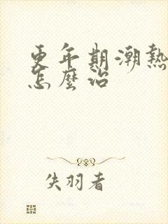 更年期潮热出汗怎么治